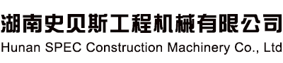 湖南史贝斯工程机械有限公司